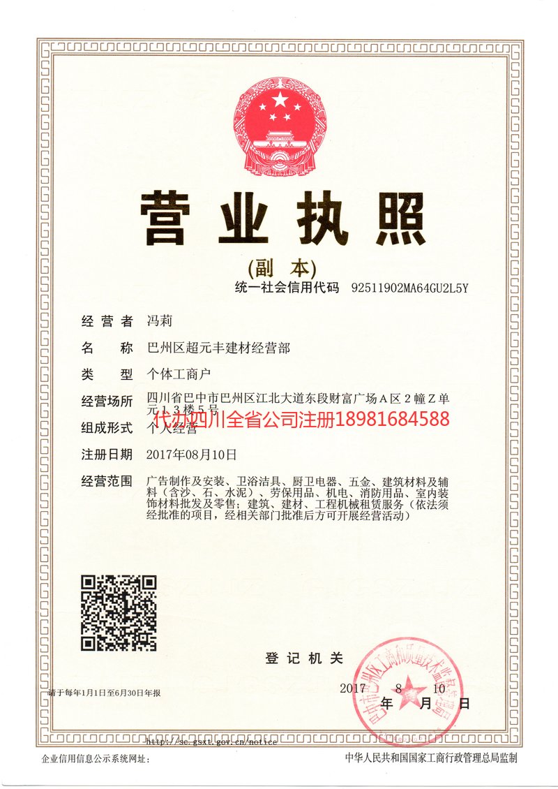 四川四川超元丰建材经营部