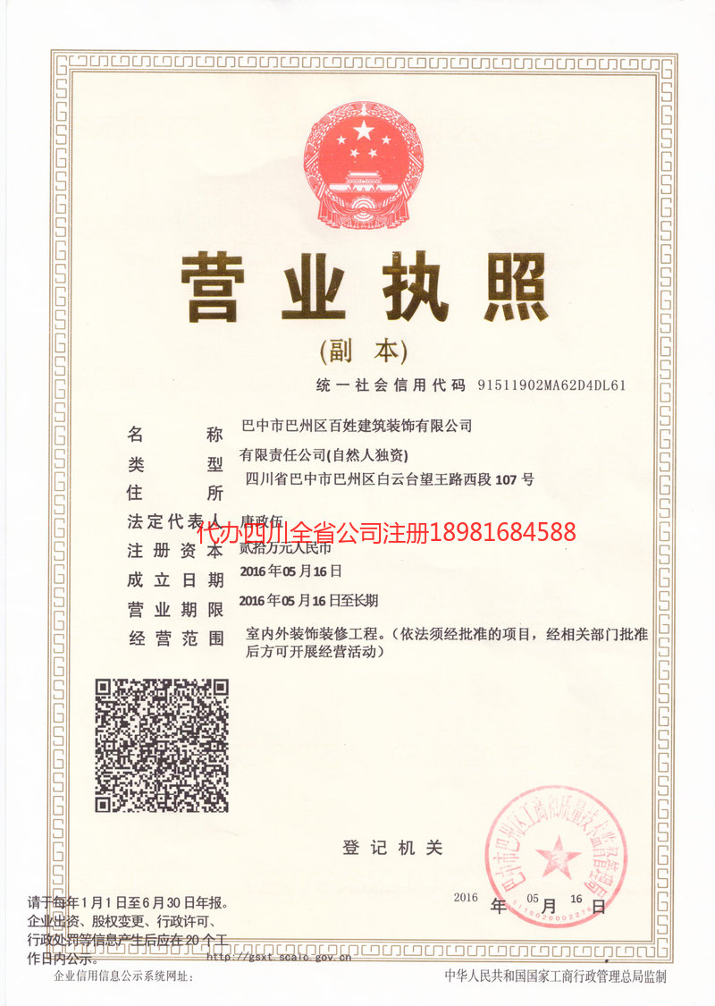 四川四川百姓建筑装饰有限公司