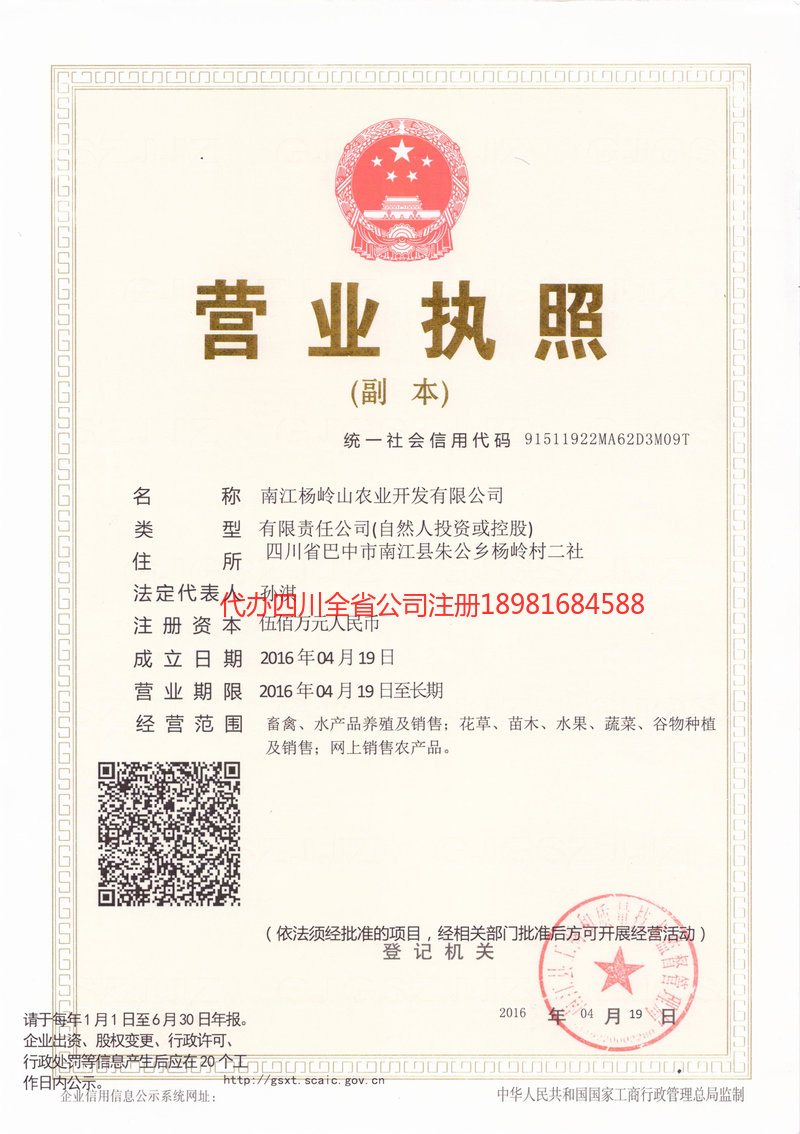 四川四川杨岭山农业开发有限公司