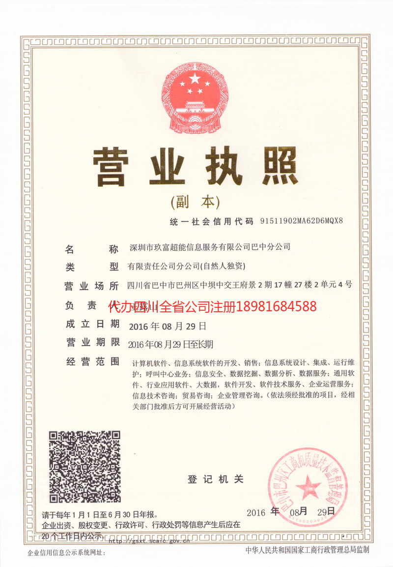 四川四川玖富超能信息服务有限公司